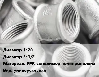 Муфта 20х1/2 PPR-сополимер полипропилена универсальная